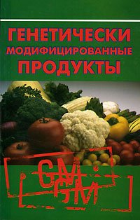Beispielbild fr Geneticheski modifitsirovannye produkty zum Verkauf von medimops