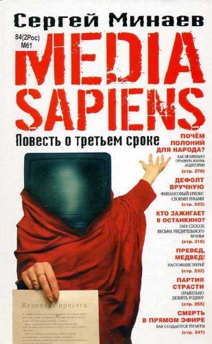 Stock image for Media Sapiens. Povest O Tretem Sroke for sale by AwesomeBooks