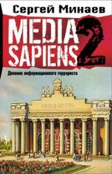 9785170434800: Media Sapiens-2. Dnevnik informatsionnogo terrorista