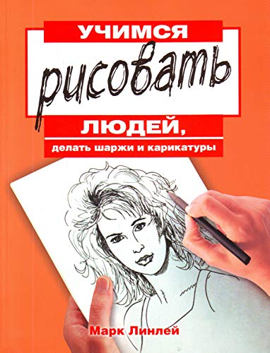 Stock image for Uchimsya risovat lyudey, delat sharzhi i karikatury for sale by medimops
