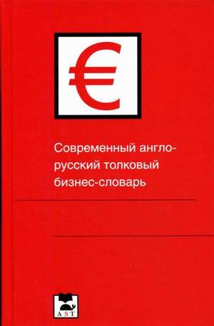 Stock image for Sovremennyy anglo-russkiy tolkovyy biznes-slovar for sale by medimops