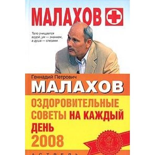 Imagen de archivo de Ozdorovitelnye sovety na kazhdyy den 2008 a la venta por medimops