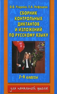 Stock image for Sbornik kontrolnyh diktantov i izlozheniy po russkomu yazyku. 1-4 klassy for sale by medimops