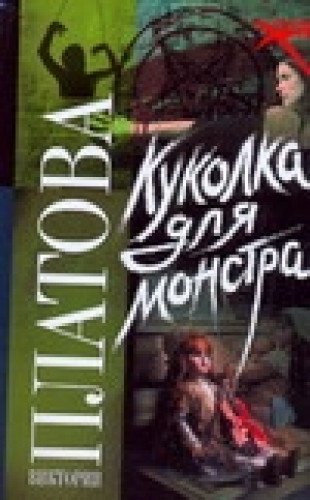 Beispielbild fr Kukolka dlya monstra zum Verkauf von medimops