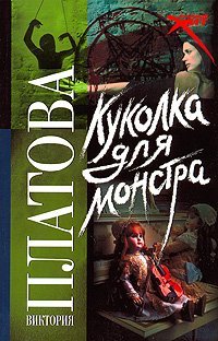 Stock image for Kukolka dlya monstra for sale by medimops