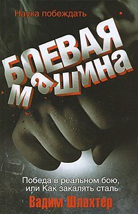 9785170485826: Boevaia mashina. Nauka pobezhdat pobeda v realnom boiu (in Russian)