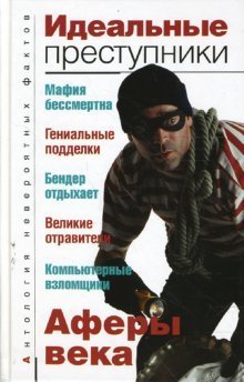 Stock image for Idealnye prestupniki (in Russian) for sale by medimops