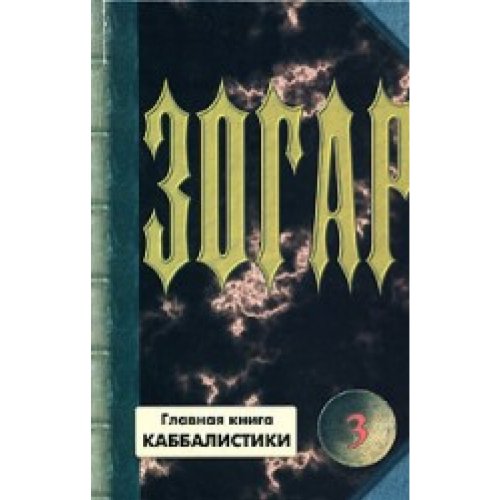 Beispielbild fr Zogar Kniga 3 glavnaia kniga kabbalistiki in Russian zum Verkauf von medimops