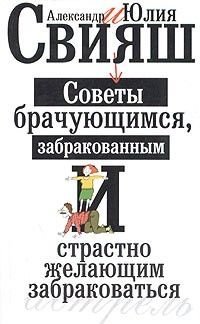 Stock image for Sovety brachuyuschimsya, zabrakovannym i strastno zhelayuschim zabrakovatsya for sale by medimops