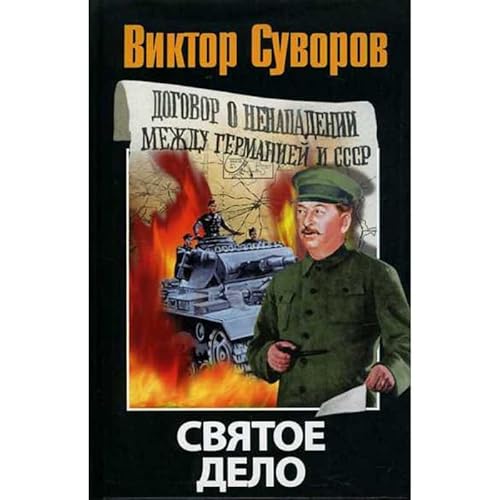 Stock image for Sviatoe delo vtoraia kniga trilogii "Posledniaia respublika" (in Russian) for sale by West Coast Bookseller
