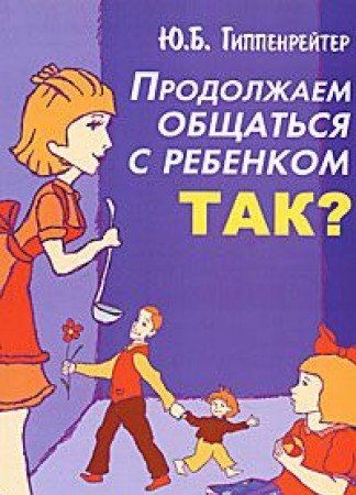 9785170508075: Prodolzhaem obschatsia s rebenkom Tak in Russian