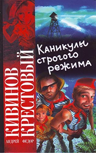 Stock image for Kanikuly strogogo rezhima for sale by ThriftBooks-Dallas