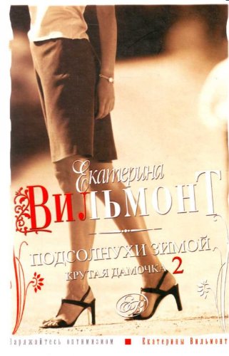 Beispielbild fr Podsolnukhi zimoi (Krutaia damochka - 2) zum Verkauf von Better World Books