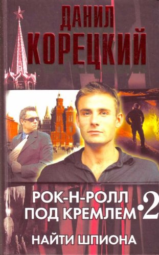 Stock image for Rok-N-Roll Pod Kremlem for sale by West Coast Bookseller