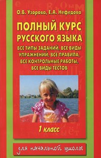 Stock image for Polnyy kurs russkogo yazyka. 1 klass for sale by medimops