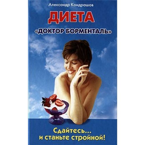 Imagen de archivo de Sdaites i stante stroinoi Dieta Doktor Bormental in Russian a la venta por medimops