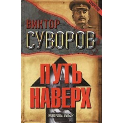 Stock image for Put naverkh. Kontrol. Vybor for sale by West Coast Bookseller