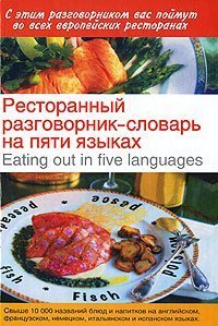 Beispielbild fr Restorannyy razgovornik-slovar na pyati yazykah / Eating out in Five Languages zum Verkauf von Buchpark