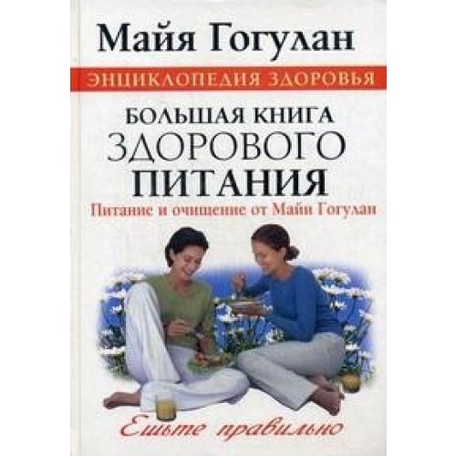 9785170558568: Big Book of healthy eating / Bolshaya kniga zdorovogo pitaniya