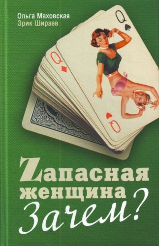 Stock image for Zapasnaia zhenschina. Zachem? (in Russian) for sale by medimops