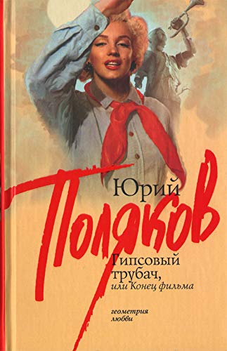 Beispielbild fr Gipsovyi trubach, ili Konets filma (in Russian) zum Verkauf von WorldofBooks