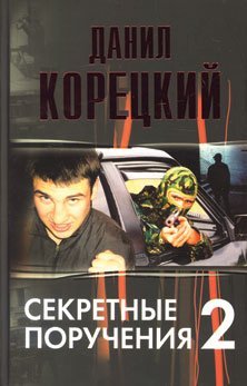 Stock image for Sekretnye porucheniya - 2 for sale by West Coast Bookseller