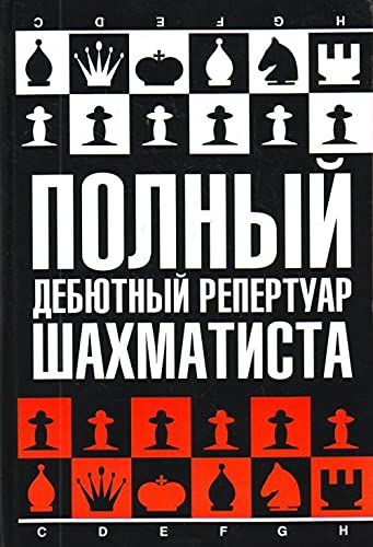 Stock image for Complete Opening Repertoire for the Chessplayer / Polnyy Debyutnyy Repertuar Shahmatista (in Russian) for sale by WTP Books