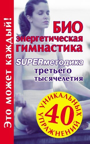 Stock image for Bioenergeticheskaya gimnastika - supermetodika tretego tysyacheletiya for sale by medimops