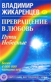 Stock image for Prevraschenie v Lyubov. Puti Nebesnye for sale by medimops