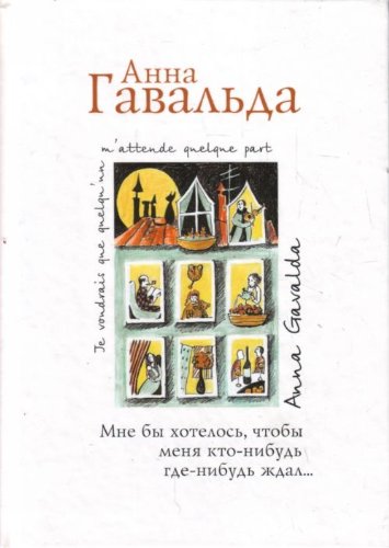 Stock image for Mne by khotelos, chtoby menia kto-nibud zhdal. (Ie voudrais que quelqu'un m'attende quelque part, in Russian). (in Russian) for sale by Penn and Ink Used and Rare Books