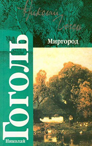 9785170594313: Mirgorod (Ast Modern Russian Classics)