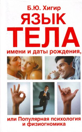Stock image for Iazyk tela imeni i daty rozhdeniia ili Populiarnaia psikhologiia i fiziognomika in Russian for sale by medimops