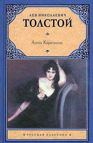 9785170632435: Anna Karenina