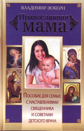 Stock image for Pravoslavnaya mama for sale by medimops