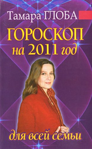 Stock image for Goroskop na 2011 god dlya vsey semi for sale by medimops