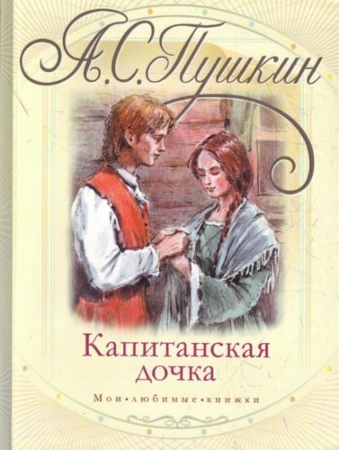 Stock image for Kapitanskaya dochka for sale by WorldofBooks