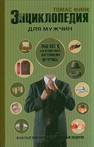 9785170689422: Encyclopedia of Men / Entsiklopediya dlya muzhchin