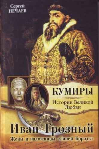 Stock image for Ivan Groznyy. Zheny i nalozhnitsy "Siney Borody" for sale by medimops