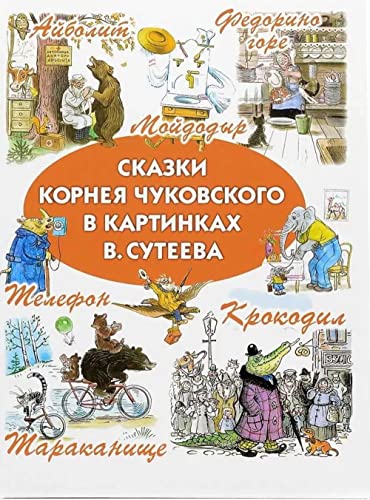 9785170704576: Skazki Korneya Chukovskogo v kartinkah V. Suteeva