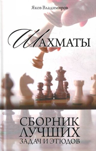 Stock image for Chess: Problems and Studies / Shahmaty. Sbornik Luchshih Zadach i Etyudov (in Russian) for sale by WTP Books