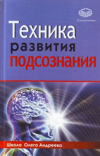 Imagen de archivo de Tekhnika razvitiia podsoznaniia in Russian a la venta por medimops