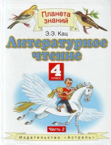 Stock image for Literaturnoe chtenie. 4 klass. V 3 chastyah. Chast 2 for sale by medimops