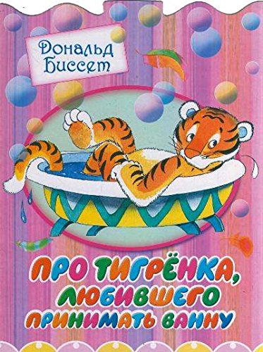 9785170727322: Upside Down Stories / Pro tigrenka, lyubivshego prinimat vannu (In Russian)
