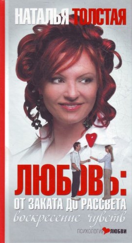 Stock image for Lyubov. Ot zakata do rassveta. Voskresenie chuvstv for sale by medimops