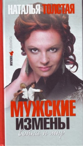 Imagen de archivo de Tolstaia Muzhskie izmeny (in Russian) a la venta por medimops