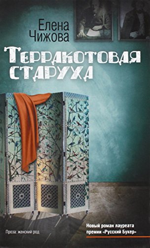 Beispielbild fr Terrakotovaya Staruha zum Verkauf von RPL Library Store