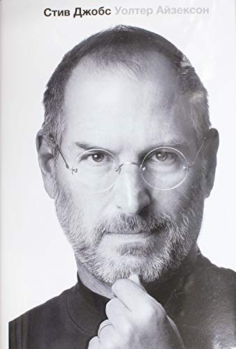 9785170778713: Isaacson, W: Steve Jobs (russische Ausgabe)