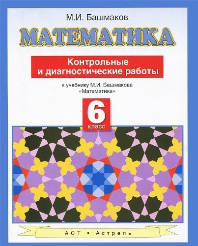 9785170786091: Matematika. Kontrolnye i diagnosticheskie raboty. 6 klass. K uchebniku M.I. Bashmakova "Matematika"