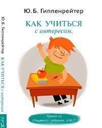 Stock image for Kak uchitsia s interesom for sale by Hawking Books