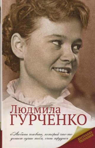 Stock image for Liudmila Gurchenko for sale by Better World Books: West